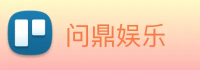 问鼎娱乐 Logo